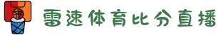 雷速体育-雷速比分官网-足球篮球直播平台